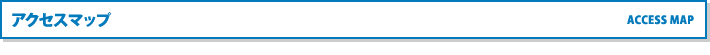 アクセスマップ